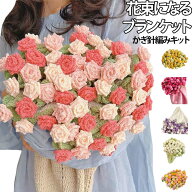 花束ブランケット バラ かぎ針編みキット DIY 未完成品 フラワーブーケ 手作り ブーケ ブランケット キッ…