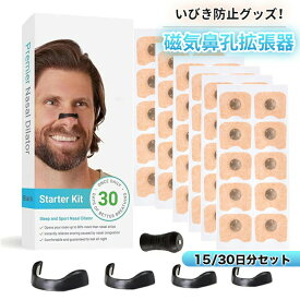 いびき防止グッズ 磁石 鼻腔拡張 マグネットノーズバンド 磁石 鼻詰まり解消グッズ 鼻孔拡張器 磁 安眠グッズ 鼻呼吸 簡単装着 ノーズクリップ 気 鼻腔拡張テープ いびき対策 鼻呼吸クリップ 口呼吸防止グッズ