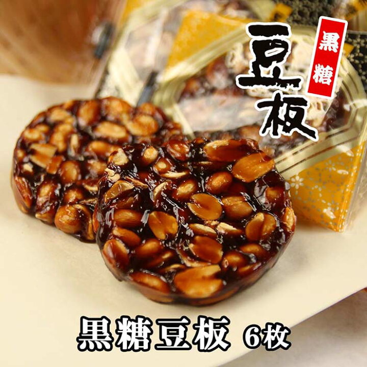 楽天市場 ナッツ お菓子 黒糖豆板 ６枚 打保屋 うつぼや まめいた 飛騨高山 岐阜 高山 ひだ 土産 駄菓子 名物 水あめ スイーツ 沖縄産 加工黒糖 落花生 ピーナッツ ピーナツ 豆菓子 豆 日持ち 個包装 常温 少量 飛騨の駄菓子 打保屋 楽天市場店