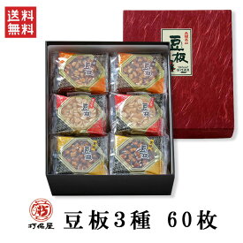 ギフト お菓子【豆板3種 60枚】詰合せ 打保屋 うつぼや まめいた 黒糖豆板 味噌豆板 飛騨高山 岐阜 高山 土産 駄菓子 名物 スイーツ 落花生 日持ち 個包装 常温 箱入り ラッピング 贈答品 お中元 内祝い 帰省 父の日