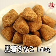 【黒糖きなこ 140g】飛騨高山 岐阜 高山 土産 駄菓子 名物 きな粉 きなこ飴 飴 きなこ棒 水飴 黒砂糖 黒…