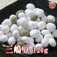 【三嶋豆120g】打保屋 飛騨高山 岐阜県 老舗 人気 名物 土産 懐かしい お菓子 駄菓子 豆菓子 お茶菓子 ス…