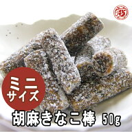 ミニサイズ【食べ切り胡麻きなこ棒 50g】飛騨高山 岐阜 高山 土産 駄菓子 名物 きな粉 きなこ飴 飴 きな…