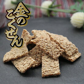 【金のこくせん80g】 飛騨高山 岐阜 高山 ひだ 土産 駄菓子 名物 穀煎 伝統 水あめ スイーツ 胡麻 ゴマ ごま 金ごま セサミ 日持ち 工場直送