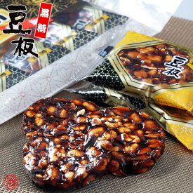 ナッツ お菓子【黒糖豆板 8枚】打保屋 うつぼや まめいた 黒砂糖 ブラウンシュガー 飛騨高山 岐阜 高山 ひだ 土産 駄菓子 名物 水あめ スイーツ 落花生 ピーナッツ ピーナツ 豆菓子 豆 日持ち 個包装 常温