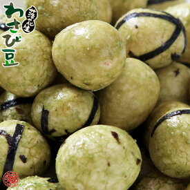 【わさび豆 70g】豆菓子 打保屋 うつぼや 飛騨高山 岐阜 高山 wasabi ワサビ 山葵 おつまみ 辛い 落花生 ピーナッツ 日持ち 常温 工場直送