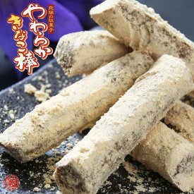 【やわらかきなこ棒 150g】飛騨高山 岐阜 高山 ひだ 土産 駄菓子 名物 人気 きな粉 きなこ飴 飴 きなこ棒 水飴 柔らかい 冬 今だけ 季節限定 茶菓子 スイーツ スィーツ なつかしい 日持ち 常温 工場直送