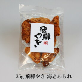【35g 飛騨やき 海老あられ】飛騨の駄菓子打保屋 おかき ぜんべい 国産水稲もち米使用