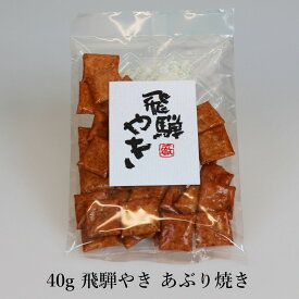 【40g 飛騨やき あぶり焼】飛騨の駄菓子打保屋 おかき せんべい 国産水稲もち米使用