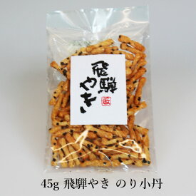 【45g 飛騨やき のり小丹】飛騨の駄菓子打保屋 おかき せんべい 国産水稲もち米使用