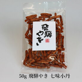 【50g 飛騨やき 七味小丹】飛騨の駄菓子打保屋 おかき せんべい 国産水稲もち米使用