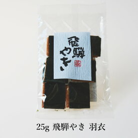 【25g 飛騨やき 羽衣】飛騨の駄菓子打保屋 おかき せんべい 国産水稲もち米使用