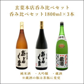 【送料込】あぶくま呑み比べセット 1800ml×3種セット あぶくま純米酒・あぶくま蔵酒・あぶくま大吟醸 福島県 田村市 ふくしまプライド