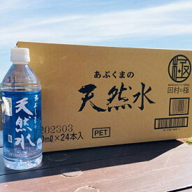 あぶくま天然水500ml　1箱（24本入り） 福島県 田村市 送料込