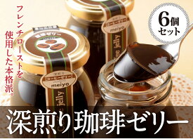 【送料込】本格派 深煎り珈琲ゼリー 6個セット ビン入り ギフト コーヒー coffee 玄豆屋 スイーツ 洋菓子 プレゼント 福島 ふくしま 父の日 母の日 コーヒーゼリー ギフト 瓶コーヒーゼリー