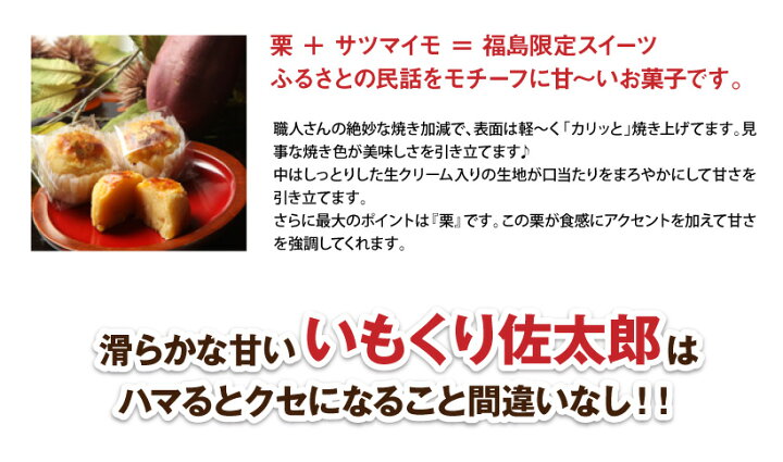 楽天市場】いもくり佐太郎12個入 スイートポテト 栗 さつまいも お菓子 