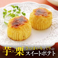 いもくり佐太郎 24個入 スイートポテト 栗 さつまいも お菓子 福島銘菓 お土産 スイーツ お菓子 いもくり…