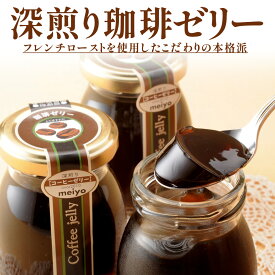 【送料込】本格派 深煎り珈琲ゼリー 6個セット ビン入り ギフト コーヒー coffee 玄豆屋 スイーツ 洋菓子 プレゼント 福島 ふくしま 父の日 母の日 コーヒーゼリー ギフト 瓶コーヒーゼリー