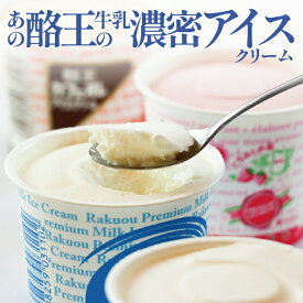 酪王アイスクリームセット 12個入（酪王カフェオレ・酪王牛乳・酪王いちごオレ 各4個） 配送日時指定不可　酪王協同乳業　旬食福来