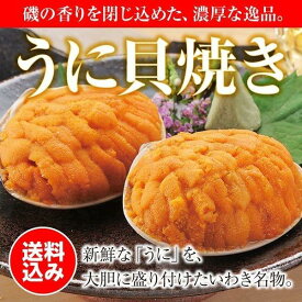 【送料込】うに貝焼き（6ヶ入） お中元 お歳暮 父の日 敬老の日 ギフト 贈答品 お土産 手土産 ふくしま