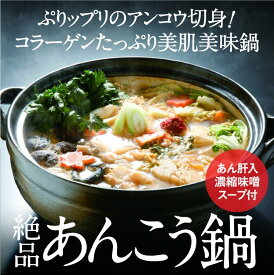 常磐もの あんこう鍋米粉麺セット あんこう鍋 いわき 郷土料理 漁師料理 常磐 味噌鍋 どぶ汁 福島 鮮魚 コラーゲン おのざき　旬食福来