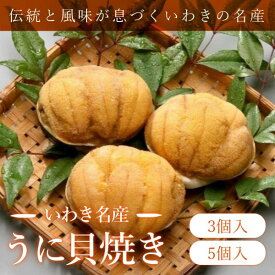 いわき名産 うに貝焼き 3個　5個　株式会社馬目商店 うに ウニ 焼きうに 焼きウニ 贈り物 お土産 送料込み