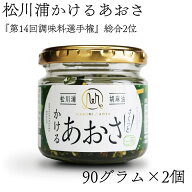 松川浦かけるあおさ ピリ辛 90g×2個セット 福島県 相馬市 マルリフーズ 簡易包装 送料込み