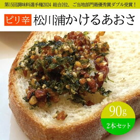 松川浦かけるあおさ ピリ辛 100g×2個セット 福島県 相馬市 マルリフーズ 簡易包装 送料込み