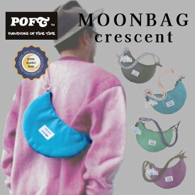 MOONBAG CRESCENT　三日月タイプ　POFT　ポフト　バッグ　ショルダーバッグ　バイカラー　キッズ　大人　男性　女性　おしゃれ　かわいい　かっこいい
