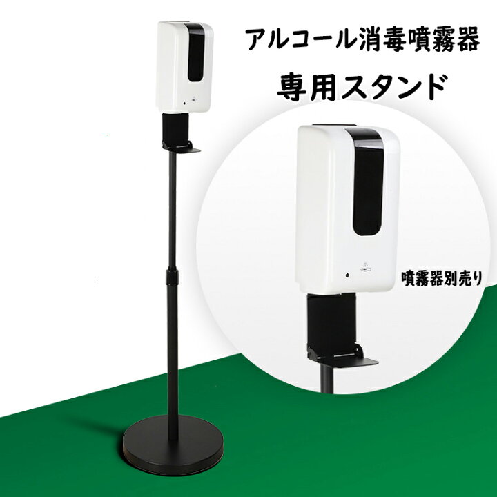 楽天市場】アルコール消毒液 噴霧器 用 スタンド アルコール 