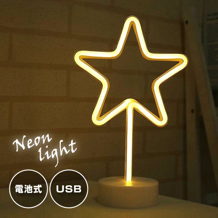 楽天市場 Led インテリアライト ネオンライト 星 電球色 Usb電源 電池式 割れない コードレス ライト ネオンサイン テーブルランプ かわいい インテリア雑貨 電光ホーム