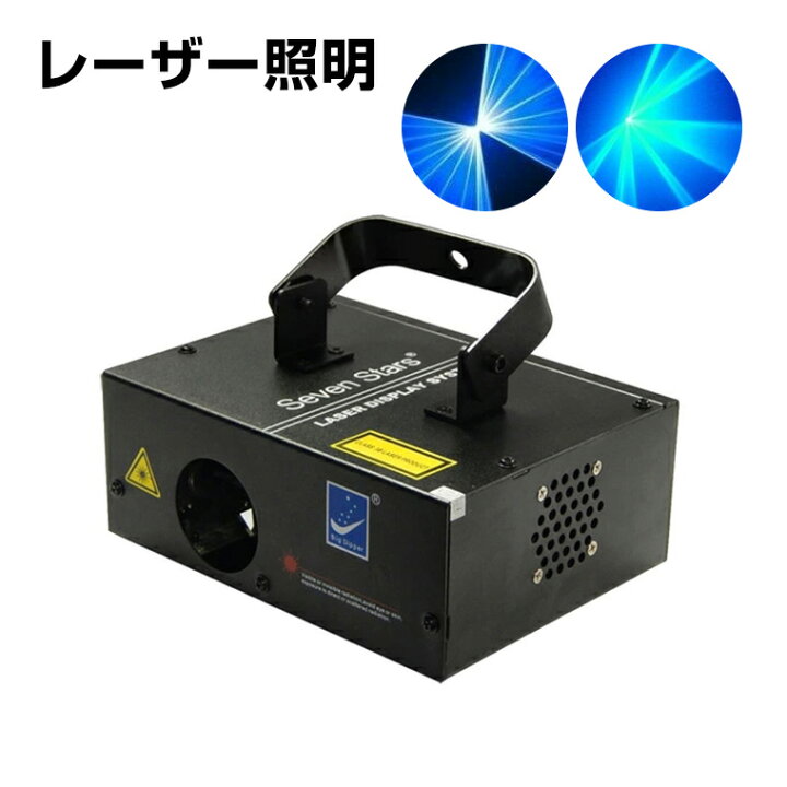 楽天市場】舞台照明 レーザーライト LS-B1000 DMX対応 ブルー サウンド  