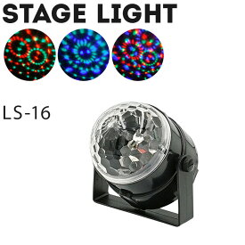 ミラーボール LS-16 パーティーライト コンセント式／シガーソケット式 LED 舞台 ステージ ライト 演出 照明 機材 ディスコ クラブ カラオケ パーティー