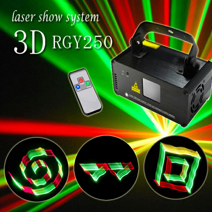 楽天市場】レーザー ビーム ライト 舞台 照明 LS-3DRGY250 レーザー  