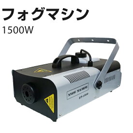 演出機材 スモークマシン 大型 1500W ワイヤレスリモコン付属 フォグマシン ステージ ライト 演出 照明機材 コンサート クラブ カラオケ パーティー