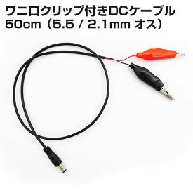 ワニ口クリップ 変換ケーブル DCプラグ 口径 外径5.5mm 内径2.1mm（オス） → ワニ口クリップ 50cm ミノムシクリップ変換 自作 DIY 工作 ACアダプタ プラグ 変換 コネクタ