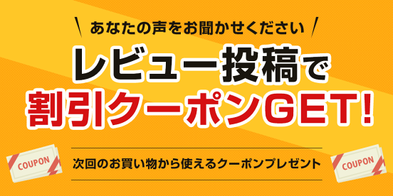 レビュークーポン