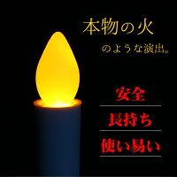 電子ろうそく電子キャンドルロウソク蝋燭火を使わないLEDろうそく/LED/キャンドル/蝋燭/ろうそく/ローソク/仏壇/神棚/供え物