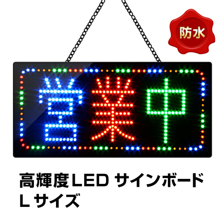 楽天市場】光る LED看板 営業中 吊り下げタイプ W60×H30cm コンセント 