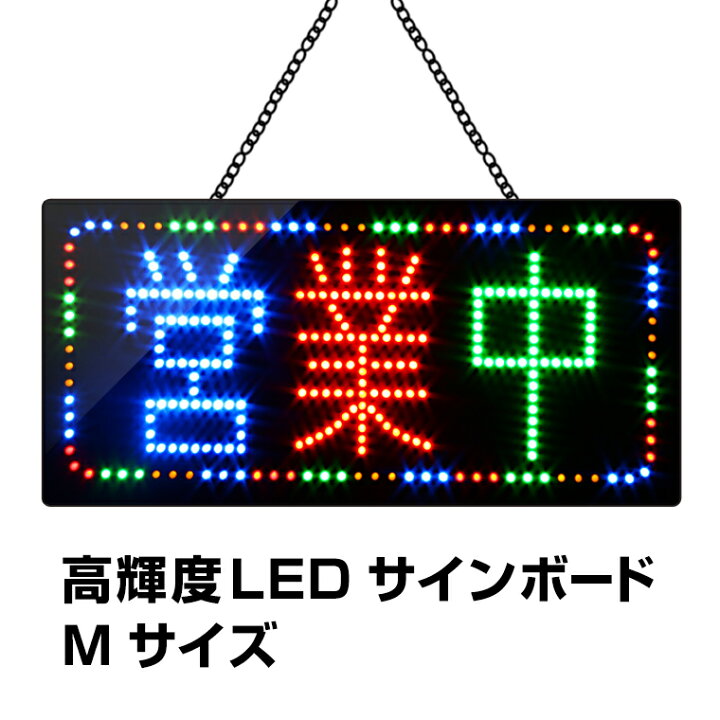 楽天市場】光る LED看板 営業中 吊り下げタイプ W48×H24cm コンセント 