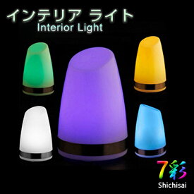 LED インテリアライト 丸型ライト 全5色 充電式 コードレス 調光機能 テーブルライト ランプ おしゃれ 照明 ナイトライト