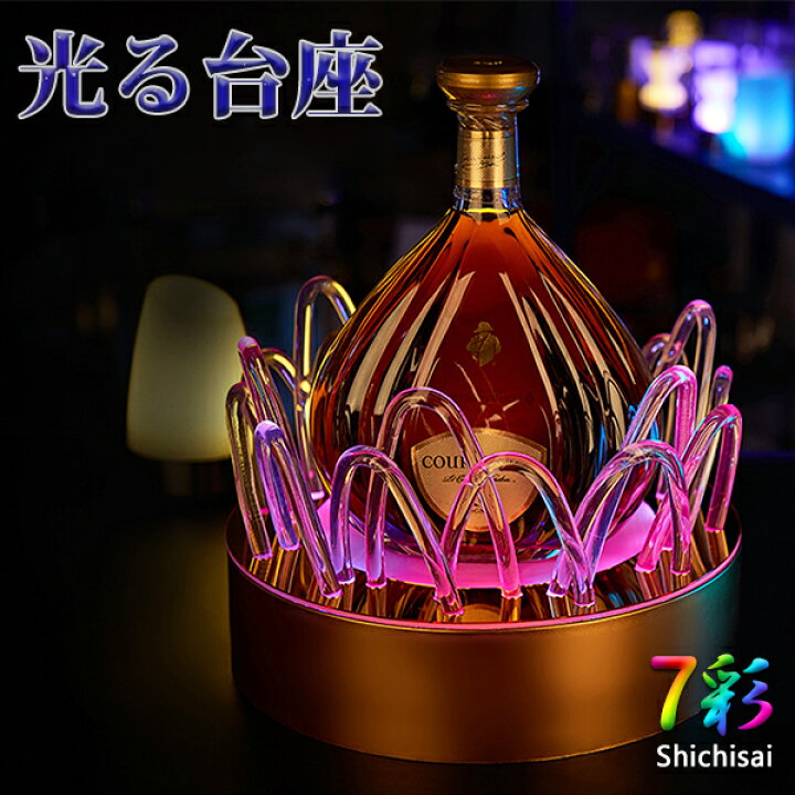 楽天市場 光る ボトルスタンド ディスプレイ マルチカラー 充電式 お酒 台座 おしゃれ 演出 Led ライトアップ パーティー 結婚式 クラブ バー Bar 用品 電光ホーム