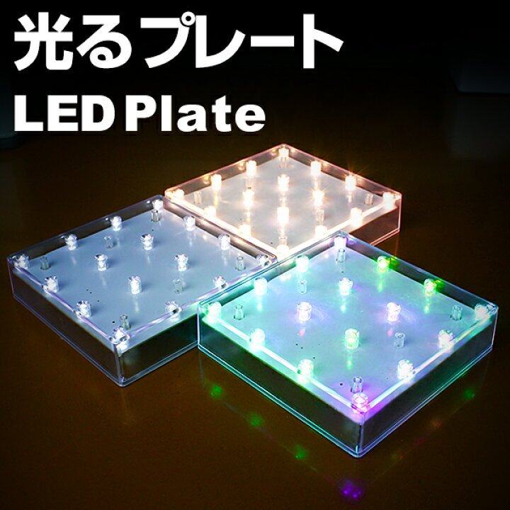 楽天市場】光る 飾り台 LED台座 四角形 W12.5cm 白／電球色  
