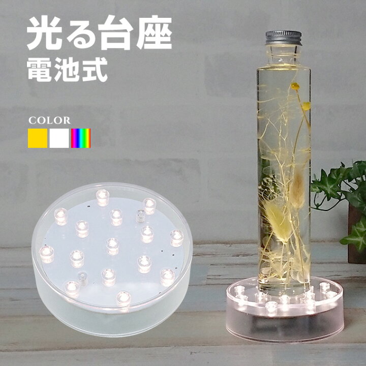 楽天市場 光る 飾り台 Led台座 丸型 W10cm 白 電球色 レインボー 電池式 プレート Led ライトアップ 置き台 ディスプレイ 照明 台座 ハーバリウム クリスタル 電光ホーム