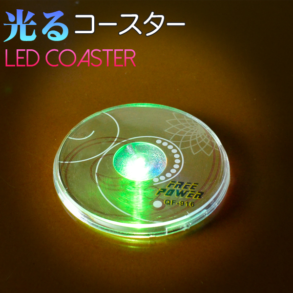 光る コースター 丸型 W10×D10×H0.8cm 青／RGB 電池式 上面発光 LED 台座 おしゃれ 演出 グラス ライトアップ ハーバリウム LEDコースター グラスコースター