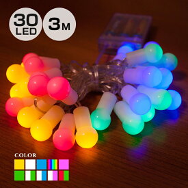イルミネーション ストレート カラーボール LED 30球 3m 全10色 電池式 室内用 かわいい クリスマス ライト ツリー 飾り付け イルミネーションライト