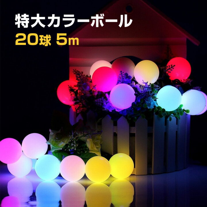 楽天市場 イルミネーション 屋外用 ストレート カラーボール Led 球 5m レインボー コンセント式 防水 かわいい クリスマス ライト ツリー 飾り付け イルミネーションライト 電光ホーム