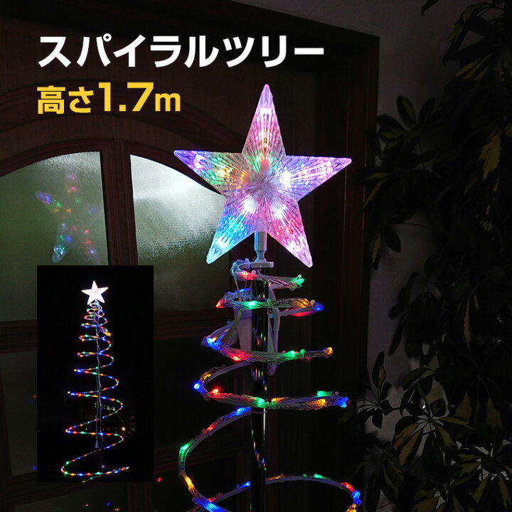楽天市場】イルミネーション 屋外用 スパイラルツリー 高さ176cm 