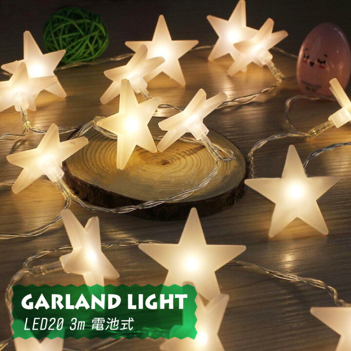 楽天市場 ガーランド ライト 室内用 イルミネーション 星 電池式 球 3m 電球色 Led クリスマス ストレート ストリング 電飾 ライト 飾り付け 装飾 部屋 ツリー オーナメント 玄関 エントランス ハロウィン キャンプ 結婚式 おしゃれ 電光ホーム