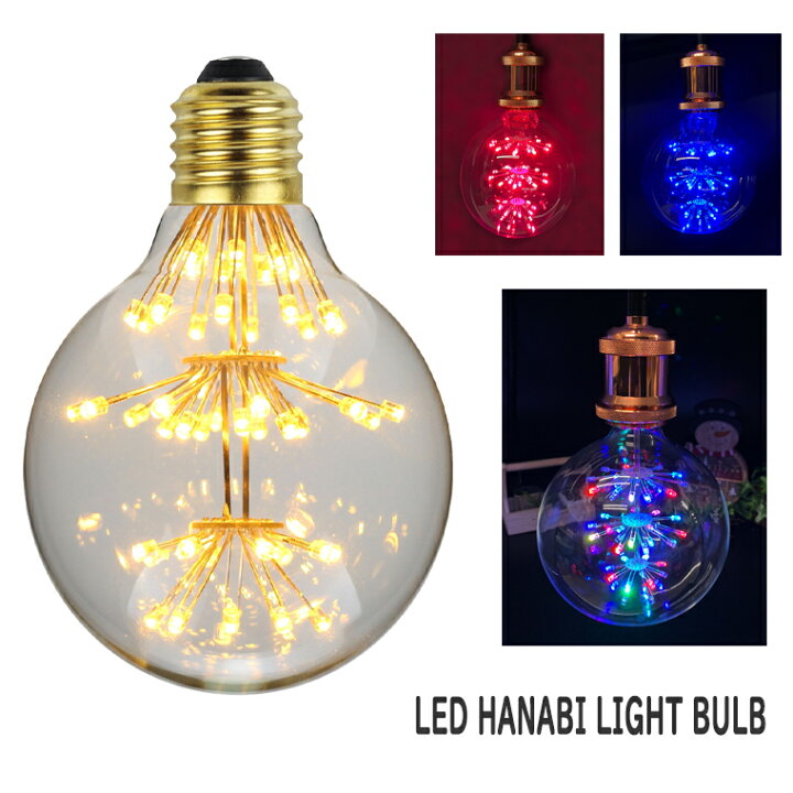 楽天市場 エジソン電球 エジソンバルブ 花形 G125 バルブ Ledフィラメントバルブ レトロランプ 花火 ライトバルブ 室内用 おしゃれ Led フェアリー 電球 ペンダントライト レトロ 天井照明 電光ホーム 楽天市場 エジソン電球 エジソンバルブ 花形 G125 バルブ Ledフィラメントバルブ レトロランプ 花火 ライトバルブ 室内用 おしゃれ Led フェアリー 電球 ペンダントライト レトロ 天井照明 電光ホーム